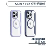 【DUX DUCIS】三星 S24 ULTRA SKIN X PRO磁吸皮套 保護套 手機殼 保護殼