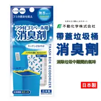 在飛比找樂天市場購物網優惠-日本 垃圾桶消臭劑 無香味 帶蓋垃圾桶除臭劑