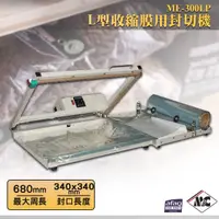 在飛比找蝦皮購物優惠-L型收縮膜用封切機ME-300LP  封口機 封口機 封口設