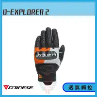 在飛比找蝦皮購物優惠-◎長野總代理◎ Dainese D-EXPLORER 2 夏