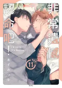 在飛比找Readmoo電子書優惠-非常遺憾，認命吧！(第11話)