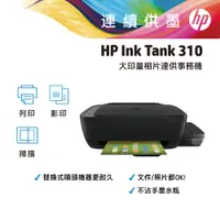 在飛比找PChome24h購物優惠-【超值組-1機+黑墨】HP InkTank 310 三合一連