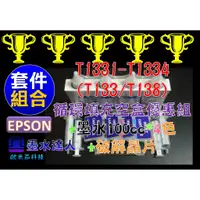 在飛比找蝦皮購物優惠-EPSON T1331-T1334填充盒+墨水優惠套裝組T2