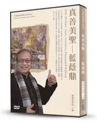 在飛比找Yahoo!奇摩拍賣優惠-真善美聖-藍蔭鼎（DVD）