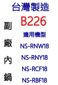 在飛比找樂天市場購物網優惠-【台灣製造!副廠內鍋】象印 10人份內鍋 B226 。可用機