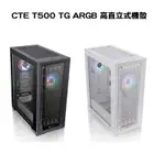 【下單送650W金牌】THERMALTAKE 曜越 CTE T500 TG ARGB 黑色/白色 高直立式機殼