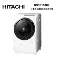 在飛比找蝦皮商城優惠-HITACHI 日立 BDSG110GJ 日本製 11公斤 