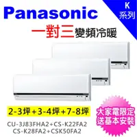 在飛比找momo購物網優惠-【Panasonic 國際牌】一對三變頻冷暖分離式冷氣空調(