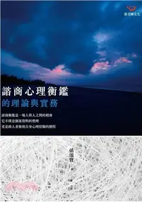 在飛比找三民網路書店優惠-諮商心理衡鑑的理論與實務