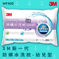 在飛比找蝦皮購物優惠-【科技水洗枕】3M WF400 防螨水洗枕 - 幼兒型 防螨