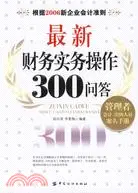 在飛比找三民網路書店優惠-最新財務實務操作300問答（簡體書）