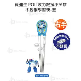 Edison 愛迪生 POLI 波力 救援小英雄 兒童不銹鋼 不鏽鋼學習筷/筷子-藍 (右手專用)全新3D造型 韓國進口