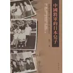 中國將軍的日本兒子 (電子書)