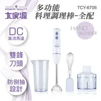 在飛比找蝦皮商城優惠-大家源 DC直流多功能手持式調理棒/料理棒/攪拌棒(全配)T