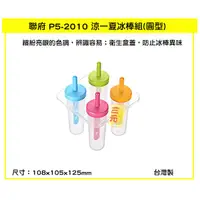 在飛比找蝦皮購物優惠-臺灣餐廚 P52010 涼一夏冰棒組 圓型  果汁棒 優格棒