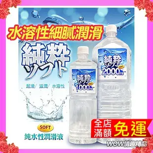 SOFT 純粹 純水性潤滑液 2000ml  1000ML 大容量家庭號 水溶性潤滑液 飛機杯專用 拉絲