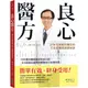 良心醫方：37年耳鼻喉科醫師的不生病體質修護祕訣：12年整合醫學臨床救命日記，8大對策全面預防療癒老化和慢性病！