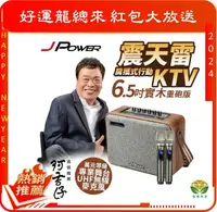 在飛比找Yahoo奇摩購物中心優惠-J-POWER 震天雷6.5吋實木重砲版J-102 便攜行動