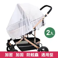 在飛比找PChome24h購物優惠-全罩式嬰兒推車蚊帳2入組