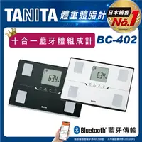 在飛比找樂天市場購物網優惠-TANITA十合一藍牙智能體組成計 體脂肪計 BC-402