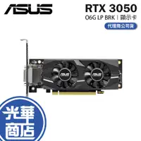 在飛比找蝦皮購物優惠-ASUS 華碩 RTX3050 O6G LP BRK 顯示卡