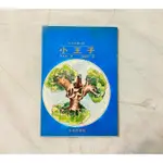 自有二手書(非出租書) 中古書 絕版珍藏品｜民國67年再版｜小王子 藍封面｜聖·修伯里 著｜陳錦芳 譯｜水牛出版