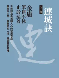 在飛比找博客來優惠-連城訣全集（二冊合一） (電子書)