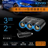 在飛比找Yahoo奇摩購物中心優惠-KINYO 車用2USB孔+3點煙器擴充座