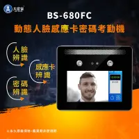 在飛比找Yahoo奇摩購物中心優惠-【大當家】 BS 680 免脫口罩 輕巧型 人臉指紋考勤機 