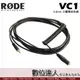 RODE VC1 立體聲延長線 3.5mm / Podcast 播客 廣播 直播 錄音室 電台