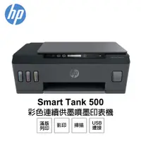 在飛比找蝦皮商城優惠-HP Smart Tank 500 彩色連續供墨噴墨印表機 