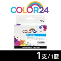 在飛比找momo購物網優惠-【Color24】for EPSON T143250/C13