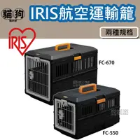在飛比找蝦皮購物優惠-寵到底-日本IRIS可折疊式寵物航空運輸籠【FC-550/F