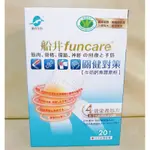 《出清價/24H速寄》船井 FUNCARE 關健對策 牛奶鈣魚膠原粉 20包/盒 健字號 膠原粉 (限量特價，售完不補)