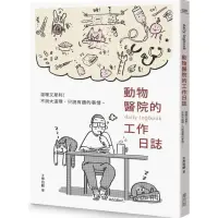 在飛比找蝦皮商城優惠-動物醫院的工作日誌【贈送工作日誌悠遊卡貼】/工作日誌【城邦讀