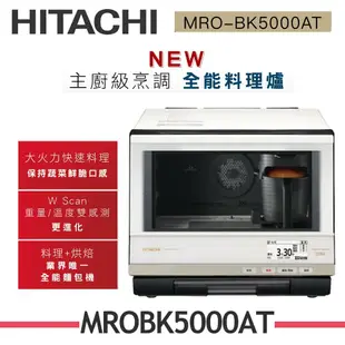 【HITACHI 日立】 33L過熱水蒸氣烘烤微波爐 MRO-BK5000AT 珍珠白