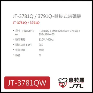 [廚具工廠] 喜特麗 懸掛式烘碗機 80cm JT-3781QW 5200元 高雄送基本安裝