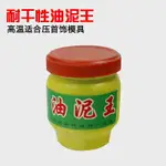 油泥王壓模倒模泥石膏模具 壓模泥耐高溫/耐干打金工具 首飾器材