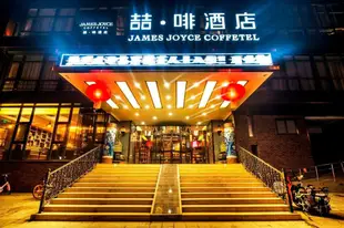 喆·啡酒店北京宋家莊地鐵站店James Joyce Coffetel Beijing Songjiazhuang