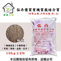 在飛比找PChome24h購物優惠-弘卉優質有機質栽培介質10公斤±0.2%(砂質土壤.沙質土壤