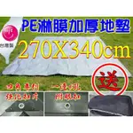 【珍愛頌】A2734 送收納袋 加厚PE淋模防水地墊 270X340CM 適用威力屋280 地布 帆布 防水墊 天幕