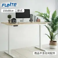 在飛比找PChome24h購物優惠-FUNTE 二節式電動升降桌_150x80cm 弧形桌板 多