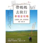 【MOMOBOOK】帶媽媽去旅行幸福全攻略：不論距離、天數、習性都適用〔特別附贈聽（懂）媽媽的話 (電子書)