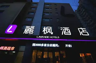 麗楓酒店(天津南開大學店)Lavande Hotel (Tianjin Nankai University)
