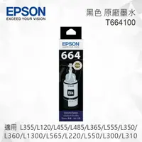 在飛比找樂天市場購物網優惠-EPSON T664100 黑色 原廠墨水罐 適用 L355