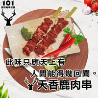 在飛比找蝦皮購物優惠-【肉串批發工廠】天香鹿肉串/批發/101燒烤肉串批發