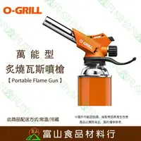 在飛比找樂天市場購物網優惠-【富山食品】O-Grill GT-660A 萬能炙燒瓦斯噴槍