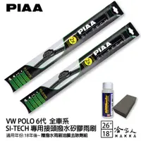 在飛比找蝦皮商城優惠-PIAA VW POLO 6代 專用 日本矽膠撥水雨刷 26