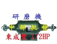 在飛比找Yahoo!奇摩拍賣優惠-『中部批發』東成豐 1/2HP  研磨機 拋光機  全密式布