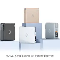 在飛比找PChome24h購物優惠-MyStyle 多功能無線充電+自帶線行動電源(二代)